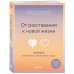 От расставания к новой жизни. Воркбук. 12 уроков для исцеления разбитого сердца