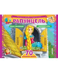 Рапунцель. Раскраски, игры + 70 наклеек