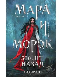 Мара и Морок. 500 лет назад