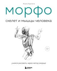 МОРФО. Скелет и мышцы человека. Анатомия для художников