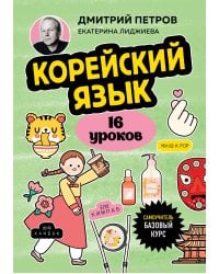 Корейский язык, 16 уроков. Базовый курс