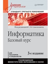 Информатика. Базовый курс: Учебник для вузов. 3-е изд. Стандарт третьего поколения