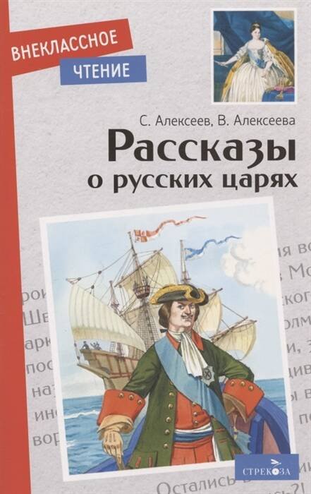 Внек.Чтение. Рассказы о русских царях