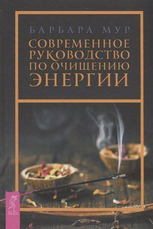 Современное руководство по очищению энергии