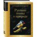 Русские поэты о природе