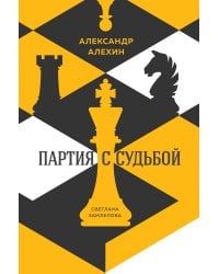 Александр Алехин: партия с судьбой