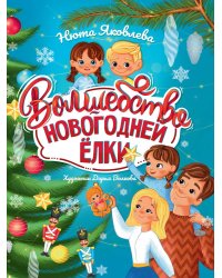 Волшебство новогодней ёлки, офсет, глянц.ламин. 215х288