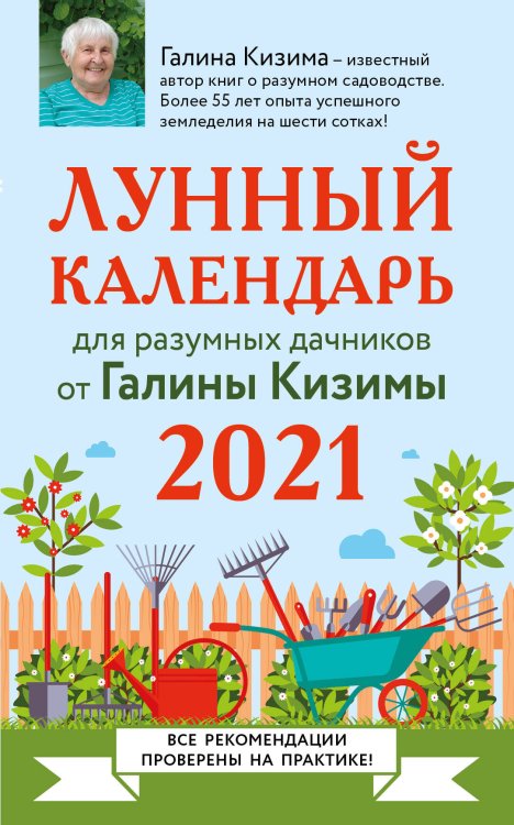 Лунный календарь для разумных дачников 2021