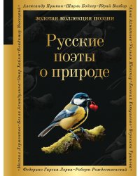 Русские поэты о природе