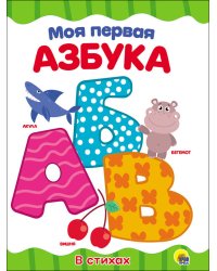 ЦК 4 разворота. МОЯ ПЕРВАЯ АЗБУКА