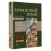 Армянский язык. 4-в-1: грамматика, разговорник, армянско-русский словарь, русско-армянский словарь