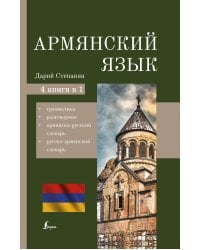 Армянский язык. 4-в-1: грамматика, разговорник, армянско-русский словарь, русско-армянский словарь