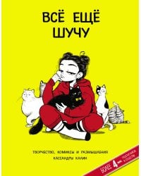 Всё ещё шучу. Творчество, комиксы и размышления Кассандры Калин