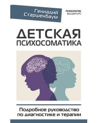 Детская психосоматика. Подробное руководство по диагностике и терапии