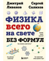 Физика всего на свете без формул (рисунки)