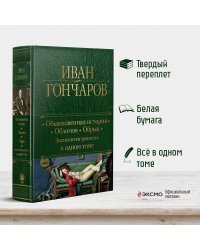 Обыкновенная история. Обломов. Обрыв. Знаменитая трилогия в одном томе