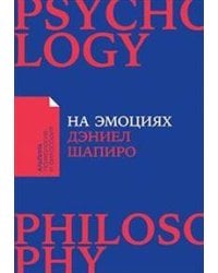 На эмоциях: Как улаживать самые болезненные конфликты в семье и на работе (покет)