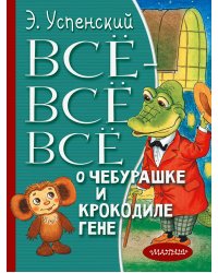 Всё-всё-всё о Чебурашке и Крокодиле Гене