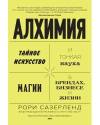 Алхимия. Тайное искусство и тонкая наука магии в брендах, бизнесе и жизни