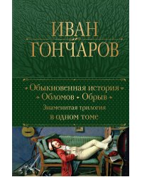 Обыкновенная история. Обломов. Обрыв. Знаменитая трилогия в одном томе