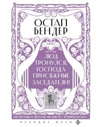 Остап Бендер. Люд тронулся, господа присяжные-заседатели!