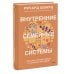 Внутренние семейные системы. Принципы и методы подхода от основателя IFS-терапии