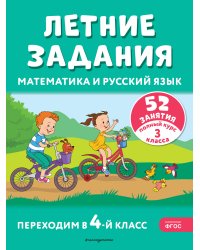 Летние задания. Математика и русский язык. Переходим в 4-й класс. 52 занятия