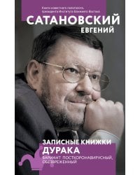 Записные книжки дурака. Вариант посткоронавирусный, обезвреженный