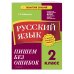 Русский язык. 2 класс. Пишем без ошибок