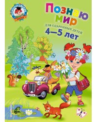 Познаю мир: для детей 4-5 лет