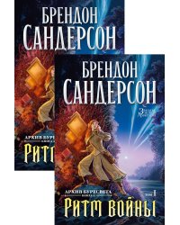 Архив Буресвета. Книга 4. Ритм войны (в 2-х томах) (комплект)