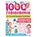 1000 головоломок со сказочными героями