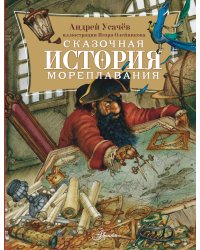 Сказочная история мореплавания