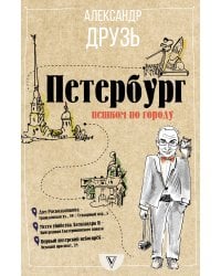 Петербург: пешком по городу