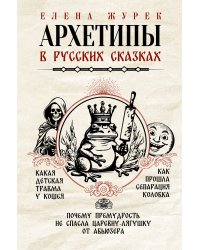 Архетипы в русских сказках. Какая детская травма у Кощея. Как прошла сепарация Колобка. Почему премудрость не спасла Царевну-лягушку от абьюзера