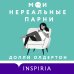 Терапия любви. Комплект из 2-х книг (Я (почти) в порядке + Мои нереальные парни)