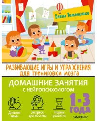 Развивающие игры и упражнения для тренировки мозга. 1-3 года