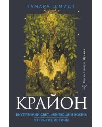 Крайон. Внутренний Свет, меняющий жизнь. Открытие истины