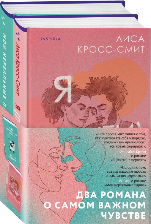 Терапия любви. Комплект из 2-х книг (Я (почти) в порядке + Мои нереальные парни)