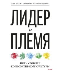 Лидер и племя. Пять уровней корпоративной культуры