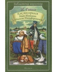 Как поссорился Иван Иванович с Иваном Никифоровичем