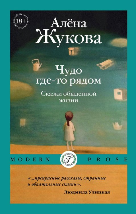 Чудо где-то рядом. Сказки обыденной жизни. Жукова А.Г.