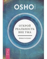 Открой реальность вне ума: доверься интуиции