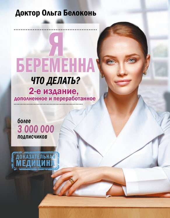 Я беременна, что делать? 2-е издание, дополненное и переработанное