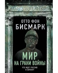 Мир на грани войны. Что ждет Россию и Европу?