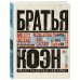 Братья Коэн. Иллюстрированная биография. От &quot;Просто кровь&quot; до &quot;Да здравствует Цезарь!&quot;