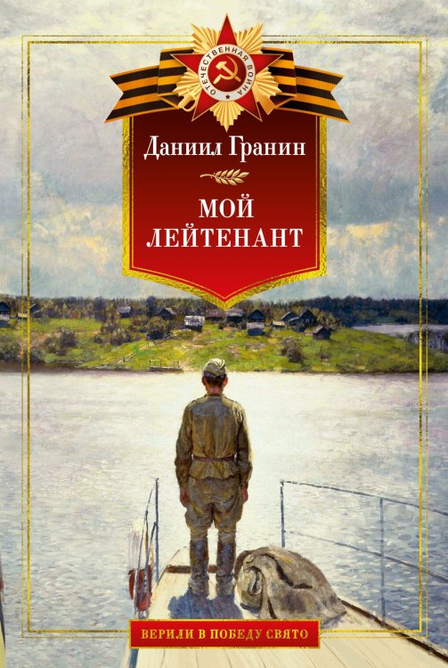 Мой лейтенант. Военная проза