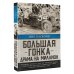 Большая гонка: драма на миллион. Легендарная история о том, как еврейский гонщик, американская наследница и французское авто посрамили гитлеровских асов