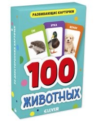 Развивающие карточки для малышей. 100 животных