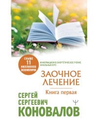 Заочное Лечение. Первая книга